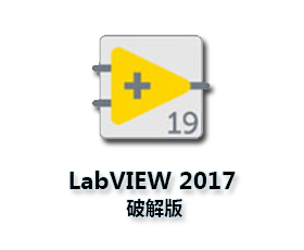 LabVIEW2017中文版【LabVIEW2017破解版】中文破解版