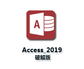 Access2019官方下载【Access2019破解版】32位专业增强版