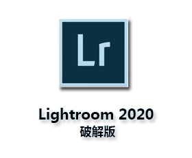 Adobe Lightroom cc2020 v9.0【Lr cc2020破解版】中文破解版