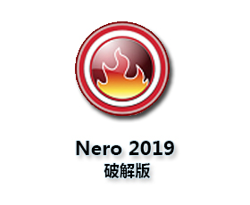 Nero2019中文版【Nero2019破解版】中文破解版