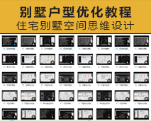 [016]家装户型优化布局方案 室内设计师住宅别墅空间思维视频教程