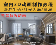 [008]2019室内3D动画制作教程/漫游+生长+灯光闪烁+景深等动画