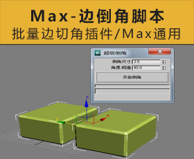 [072]Max批量边倒角脚本插件