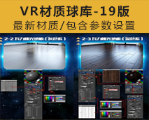 [020]VR材质球库 室内设计vary材质球与参数设置方法常用
