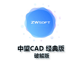 中望CAD经典版【中望CAD经典版破解版】破解版