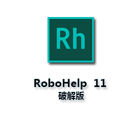 Adobe RoboHelp 11中文版【Rh 11破解版】中文破解版
