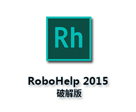 Adobe RoboHelp 2015中文版【Rh 2015破解版】中文破解版