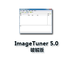 ImageTuner5.0绿色版【ImageTuner中文】破解版