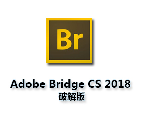 Adobe Bridge cc 2018【Br cc 2018破解版】绿色版