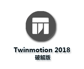 Twinmotion建筑虚拟软件v2018 【Twinmotion 2018破解版】