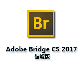 Adobe Bridge cc2017【Br cc2017下载】绿色破解版