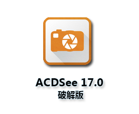 ACDSee17简体中文破解版【ACDSee17 64位破解版】