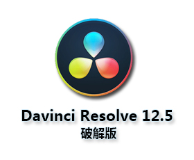 DaVinci Resolve studio 12【达芬奇 12破解版】中文破解版