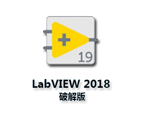LabVIEW2018中文版【LabVIEW2018破解版】专业版