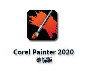 Corel Painter 2020【Painter 2020中文版】中文破解版