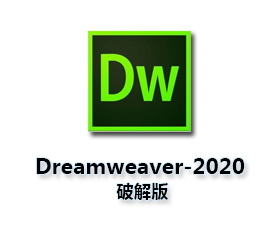 Adobe DreamWeaver CC2020【DW CC2020】官方中文破解版