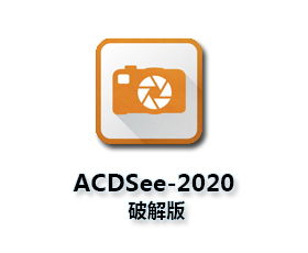 ACDSee Photo Studio Ultimate2020【ACDSee2020破解版】中文破解版