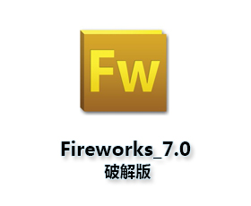 Macromedia FireWorks mx 2004【FW mx 2004 V7.0】简体中文破解版
