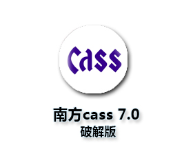 南方测绘cass7.0【南方CASS7.0破解版】完美破解版