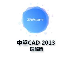 中望CAD2013下载【中望CAD2013中文版】中文版