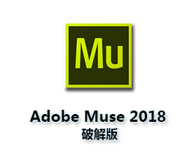 Adobe Muse CC2018中文版【Mu CC2018破解版】中文破解版