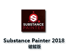 Substance Painter 2018【Substance2018破解版】破解版