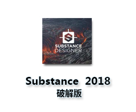 Substance Designer 2018【Substance2018破解版】破解版