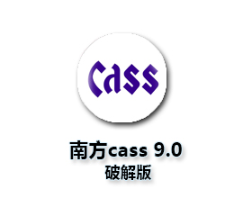 南方测绘cass9.0破解版【南方CASS9.0 64位】破解版