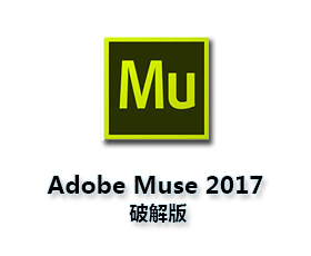 Adobe Muse CC2017中文版【Mu CC2017破解版】简体中文版