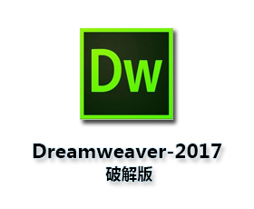 Adobe DreamWeaver cc2017【DW cc2017】中文破解版