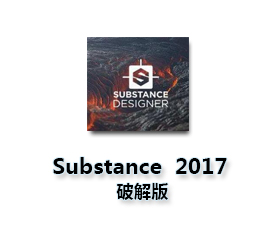 Substance Designer 2017【Substance2017破解版】破解版