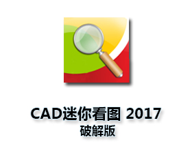 CAD2017极速看图【CAD迷你看图 2017】CAD2017看图纸工具