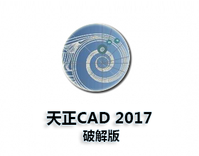 天正CAD2017破解版【天正建筑2017】下载中文版