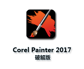 Corel Painter 2017【Painter 2017中文版】中文破解版