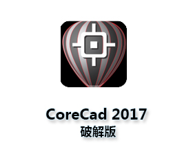 CorelCAD2017官方下载【CorelCAD2017破解版】中文破解版