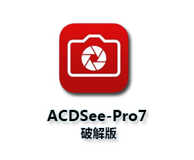 ACDSee pro 7【ACDSee pro 7.0】汉化破解版