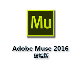 Adobe Muse CC2016中文版【Mu CC2016破解版】中文破解版