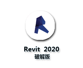 Autodesk revit2020【Revit2020破解版】中文破解版