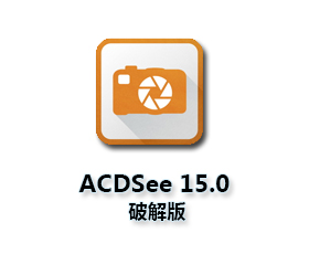 ACDSee15.0相片管理器【ACDSee15官方下载】简体中文破解版