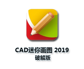迷你CAD画图2019绿色版【CAD迷你画图2019破解版】版