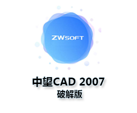 中望CAD2007标准版【中望CAD2007破解版】官方标准版