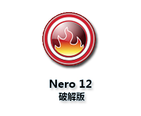Nero12.0中文版【Nero12.0破解版】中文破解版