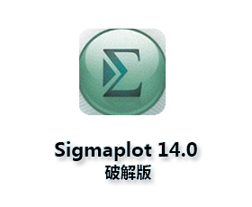 Sigmaplot14.0中文版【Sigmaplot14绿色版】汉化破解版