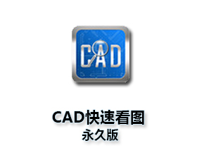 CAD快速看图【CAD快速看图破解版】vip完美破解版