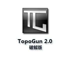TopoGun2.0下载【TopoGun2.0破解版】汉化中文版