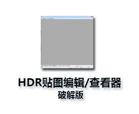 HDR贴图编辑和查看器绿色中文破解版
