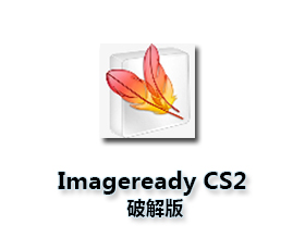 Adobe ImageReady CS2 9.0官方下载【IR CS2中文版】绿色免安装版