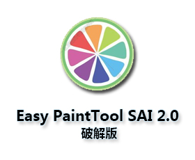 Easy PaintTool SAI2.0中文版【SAI2.0破解版】中文破解版