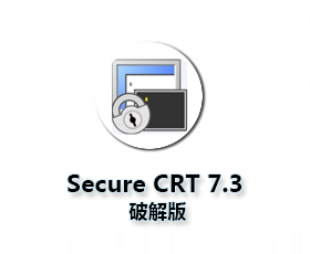 SecureCRT7.3中文版【SecureCRT7.3破解版】中文破解版