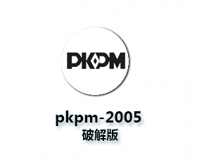 PKPM2005【PKPM钢结构设计软件】正式破解版
